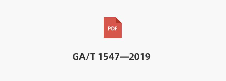 GA/T 1547—2019